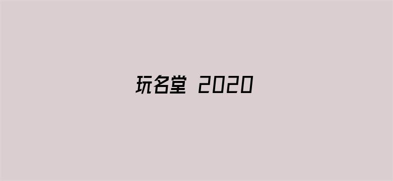 玩名堂 2020